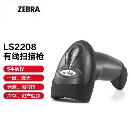 ZEBRA 斑马symbol讯宝 LS2208 一维激光条码扫描枪 扫描器 快递仓库盘点条码枪巴枪 LS2208一维激光（USB口）