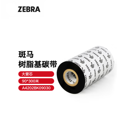 ZEBRA 斑马树脂基碳带条码标签打印机专用色带 90*300M（工业机专用） 树脂基