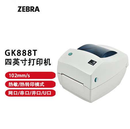 ZEBRA斑马GK888T条码标签不干胶打印机 斑马GT800顺丰电子面单打印 斑马GK888T