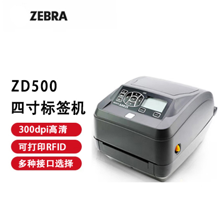 斑马（ZEBRA）ZD500 热敏标签条码RFID打印机不干胶服装吊牌外卖快递二维码面单固定资产桌面办公便携203dpi
