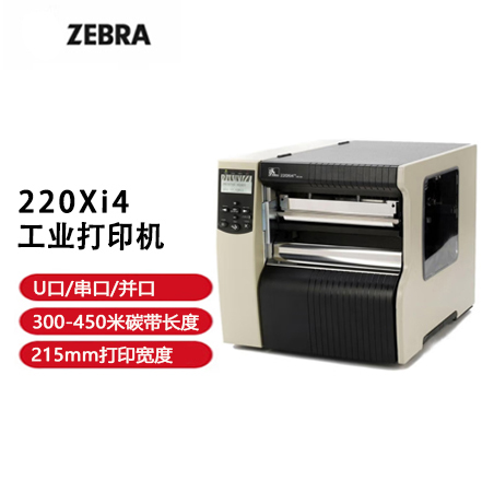 Zebra斑马220Xi4 300dpi重工业宽幅条码打印机条码标签机
