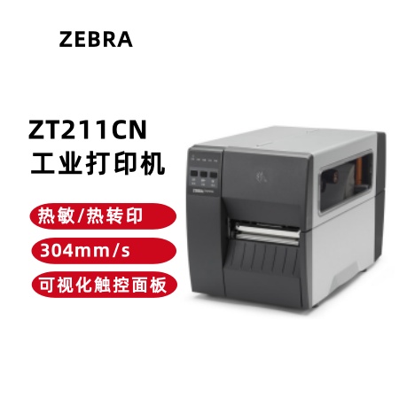 ZT211CN 工业打印机